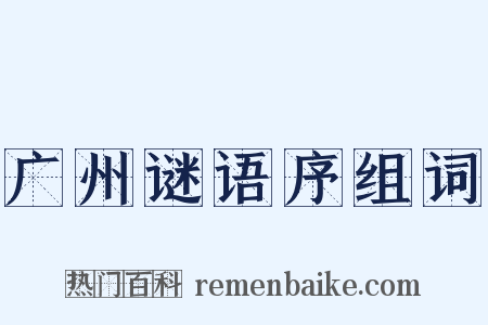 广州谜语序组词是什么意思的图片